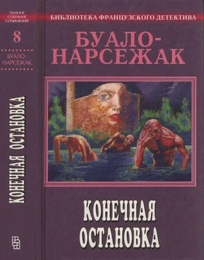 Буало-Нарсежак Конечная остановка обложка книги