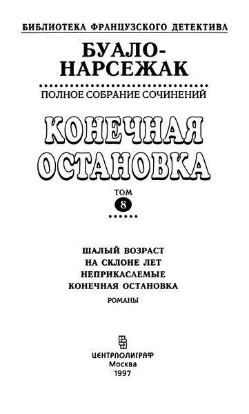 Шалый возраст Само собой разумеется что действующие лица и события описы - фото 4