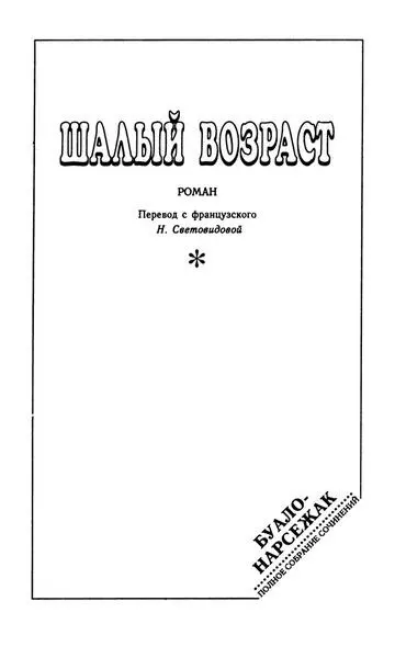 Шалый возраст Само собой разумеется что действующие лица и события - фото 6