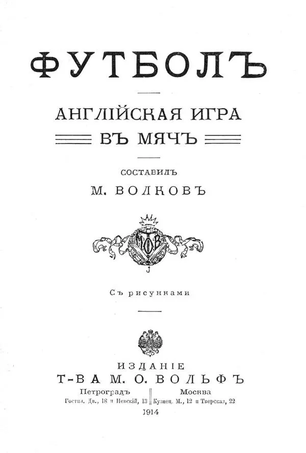 Вступление Игра в футбол или в ножной мяч была известна еще в глубокой - фото 4