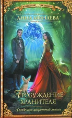 Анна Минаева - Пробуждение хранителя