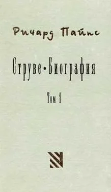 Ричард Пайпс Струве: левый либерал 1870-1905. Том 1 обложка книги