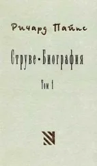 Ричард Пайпс - Струве - левый либерал 1870-1905. Том 1