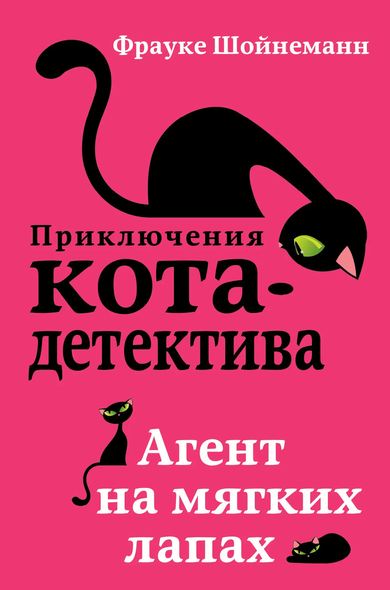 Фрауке Шойнеманн: Агент на мягких лапах читать онлайн бесплатно