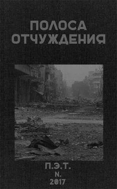 Вадим Астанин Полоса Отчуждения обложка книги