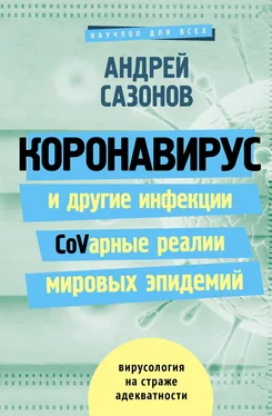 Андрей Сазонов Коронавирус и другие инфекции: CoVарные реалии мировых эпидемий обложка книги