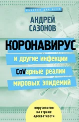 Андрей Сазонов - Коронавирус и другие инфекции - CoVарные реалии мировых эпидемий