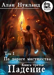 Алан Нукланд - По дороге могущества. Книга третья - Падение. Том I.