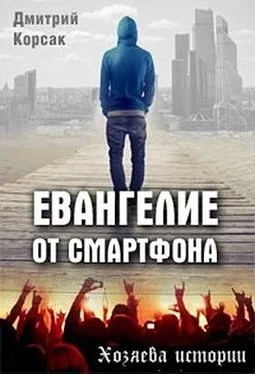 Дмитрий Корсак Евангелие от смартфона обложка книги