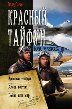 Владислав Савин Красный тайфун : Красный тайфун. Алеет восток. Война или мир [сборник litres] обложка книги