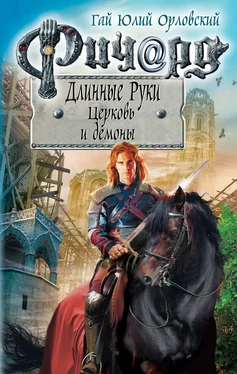 Гай Орловский Ричард Длинные Руки. Церковь и демоны обложка книги