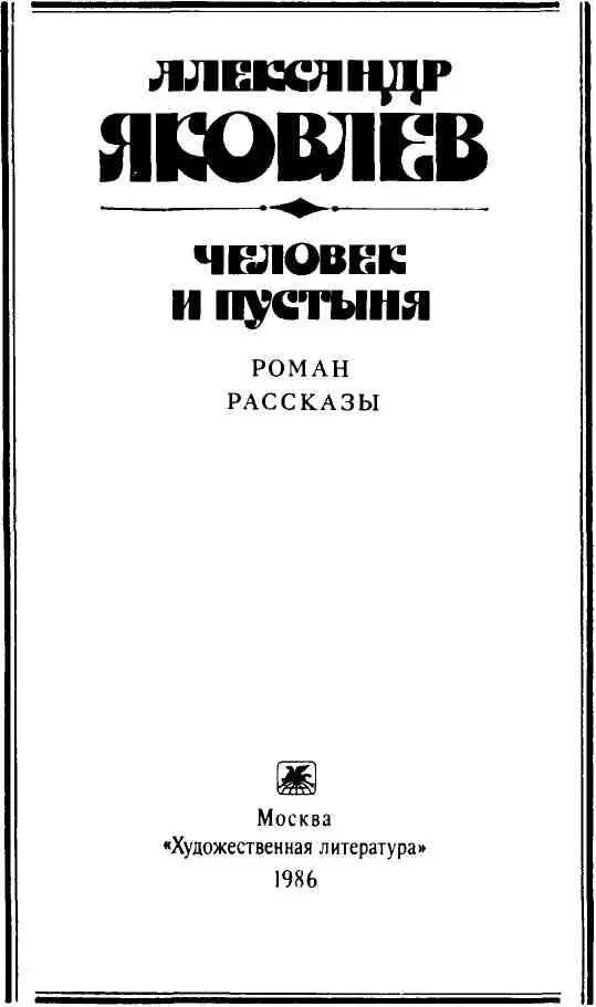 А С ЯКОВЛЕВ 18861953 Мало кто знает сейчас творчество писателя - фото 2