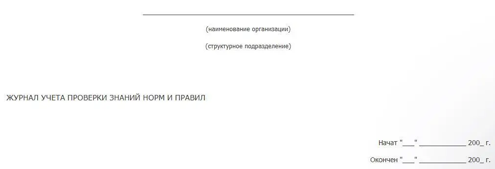 Последующие листы ПримечаниеСтраницы журнала должны быть пронумерованы и - фото 1