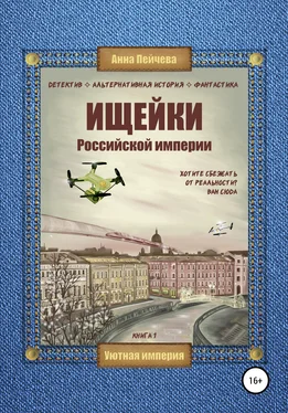 Анна Пейчева Ищейки Российской империи [СИ] обложка книги