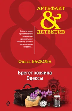 Ольга Баскова Брегет хозяина Одессы обложка книги