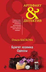 Ольга Баскова - Брегет хозяина Одессы