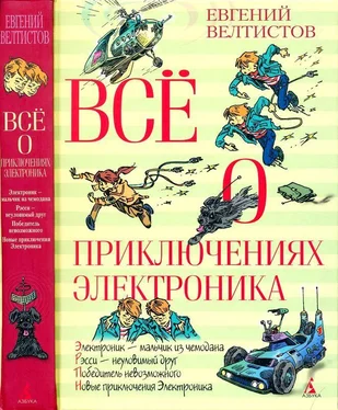 Евгений Велтистов Всё о приключениях Электроника [Повести] обложка книги