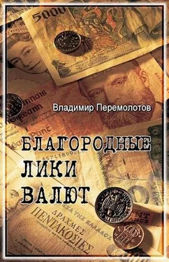 Владимир Перемолотов Благородные лики валюты, или Книга о тех, чьими глазами на нас смотрят деньги обложка книги