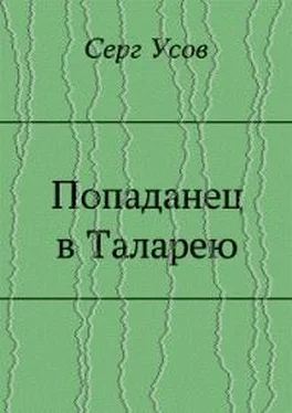 Серг Усов Попаданец в Таларею обложка книги