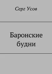 Серг Усов - Баронские будни [CИ]