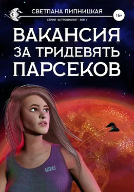 Светлана Липницкая Вакансия за тридевять парсеков обложка книги