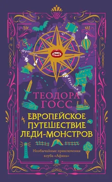 Теодора Госс Европейское путешествие леди-монстров обложка книги