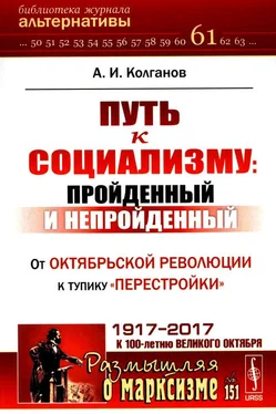Андрей Колганов Путь к социализму: пройденный и непройденный. От Октябрьской революции к тупику «перестройки» обложка книги