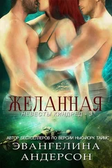 Эвангелина Андерсон - Желанная