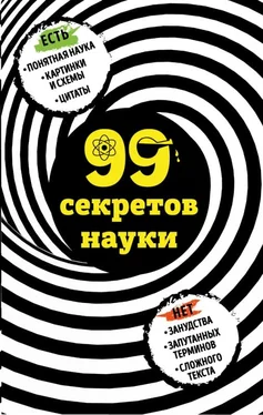 Наталья Сердцева 99 секретов науки обложка книги