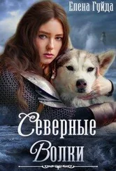 Елена Гуйда - Северные волки [СИ]
