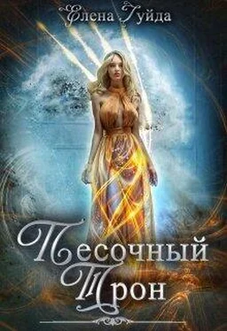 Елена Гуйда Песочный трон [СИ] обложка книги