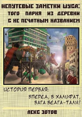 Саша Зотов Добро пожаловать в халифат, господин вага Ведга-Талн! обложка книги