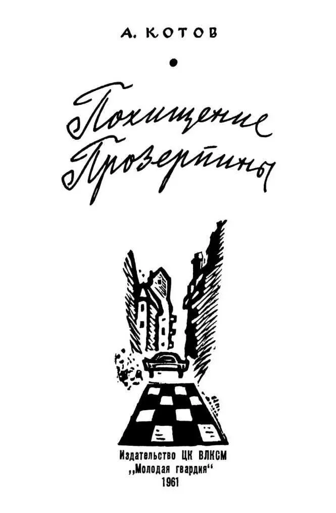 ПОХИЩЕНИЕ ПРОЗЕРПИНЫ Нет хуже одиночества чем одиночество в чужой стране - фото 1