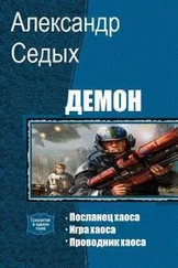 Александр Седых - Демон. Трилогия [СИ]