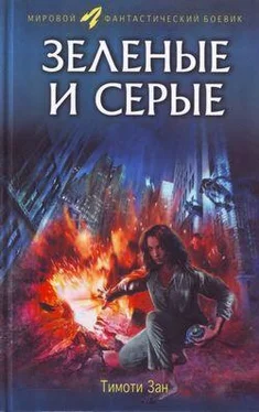 Тимоти Зан Зелёные и серые обложка книги