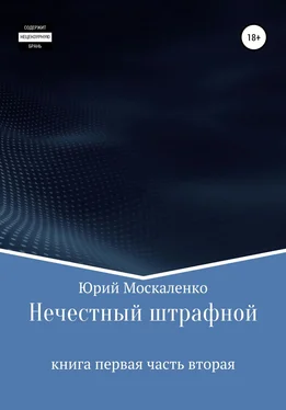 Юрий Москаленко Нечестный штрафной. Книга первая. Часть вторая обложка книги