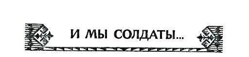 И МЫ СОЛДАТЫ 1 Мы валяемся на мокрой росистой траве у самого озера Оно - фото 2