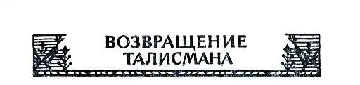 ВОЗВРАЩЕНИЕ ТАЛИСМАНА НОЧНОЙ ГОСТЬ Когда выезжали из города ярко светило - фото 4