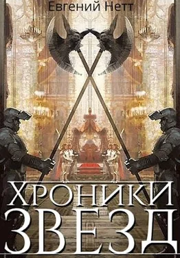 Евгений Нетт Хроники Звёзд #1 обложка книги