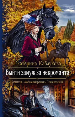 Екатерина Каблукова Выйти замуж за некроманта [litres] обложка книги
