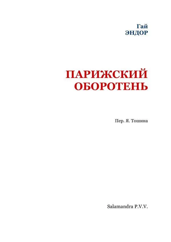 ПРОЛОГ Как же мне подступиться к этой истории Она не имеющая ни начала ни - фото 2