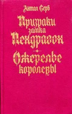 Антал Серб Призраки замка Пендрагон. Ожерелье королевы обложка книги