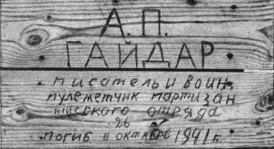 Когда в 1943 году в Лепляву пришла Советская Армия на могиле Гайдара местными - фото 76