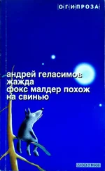 Андрей Геласимов - Жажда. Фокс Малдер похож на свинью