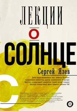 Сергей Язев Лекции о Солнце обложка книги