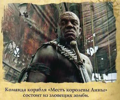 Пираты Карибского моря На странных берегах - фото 5