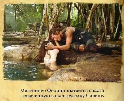 Пираты Карибского моря На странных берегах - фото 9