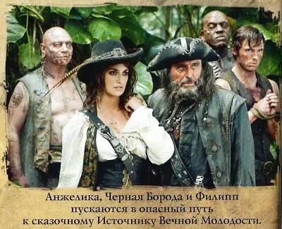 Пираты Карибского моря На странных берегах - фото 11