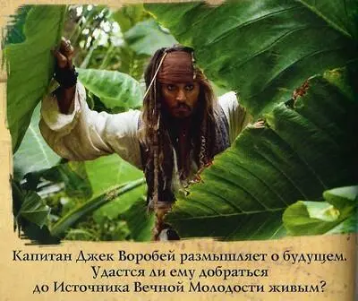 Пираты Карибского моря На странных берегах - фото 12