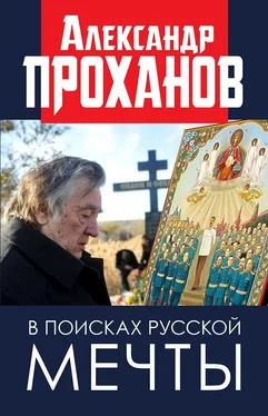 Александр Проханов В поисках русской мечты обложка книги